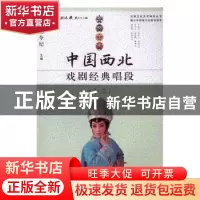 正版 中国西北戏剧经典唱段:十三 孔令纪主编 甘肃少年儿童出版