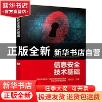 正版 信息安全技术基础 胡志齐 机械工业出版社 9787111652687 书