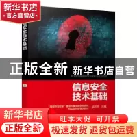 正版 信息安全技术基础 胡志齐 机械工业出版社 9787111652687 书