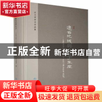 正版 边省地域与文学生产——文学地理学视野下的黔中古近代文学
