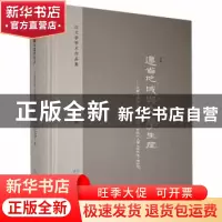 正版 边省地域与文学生产——文学地理学视野下的黔中古近代文学