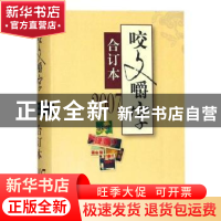 正版 咬文嚼字:2007合订本 咬文嚼字编辑部 上海文艺出版社 97875