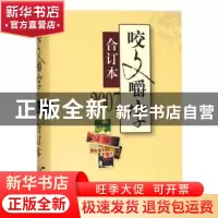 正版 咬文嚼字:2007合订本 咬文嚼字编辑部 上海文艺出版社 97875