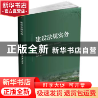 正版 建设法规实务 杨陈慧 西南交通大学出版社 9787564351274 书