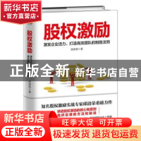 正版 股权激励:激发企业活力、打造高效团队的制胜法则 邱清荣 中