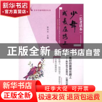 正版 少年成长在路上(长者读本) 曾伟良主编 华南理工大学出版社