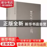 正版 贵州地域文化精神研究(精)/汪文学学术作品集 汪文学 贵州人