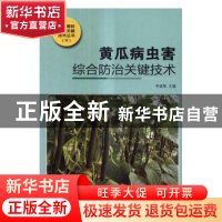 正版 黄瓜病虫害综合防治关键技术 李淑菊主编 中国三峡出版社 97