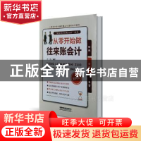 正版 从零开始做往来账会计:案例版 李兵 中国铁道出版社 9787113