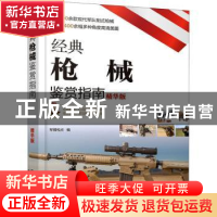 正版 经典枪械鉴赏指南(精华版) 军情视点 化学工业出版社 978712