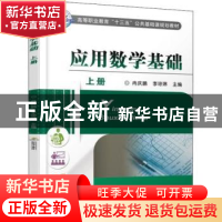 正版 应用数学基础:上册 编者:王国永 机械工业出版社 978711160