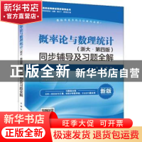 正版 概率论与数理统计(浙大·第4版)同步辅导及习题全解 陈哲 中