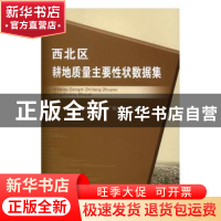 正版 西北区耕地质量主要性状数据集 全国农业技术推广服务中心