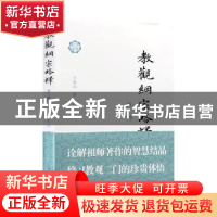 正版 教观纲宗略释(外三种) 王永元 上海古籍出版社 9787532595