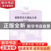 正版 思想者诗人郁达夫论 蒋成德 中国书籍出版社 9787506857499