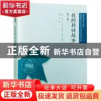 正版 我的科研故事:第三卷 孙嘉等编 武汉大学出版社 97873072040