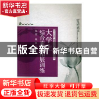 正版 大学生综合素质拓展训练 张策,魏峰 中国社会出版社 9787508