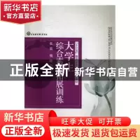 正版 大学生综合素质拓展训练 张策,魏峰 中国社会出版社 9787508
