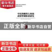 正版 中国垄断性行业的政府管理体制研究 陈林 经济管理出版社 97