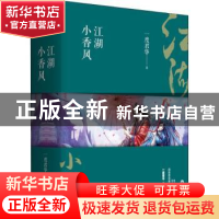 正版 江湖小香风 一度君华著 百花洲文艺出版社 9787550027695 书