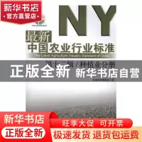 正版 最新中国农业行业标准:第十二辑:种植业分册 刘伟 中国农业
