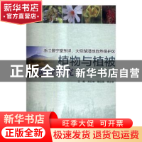 正版 浙江景宁望东垟、大仰湖湿地自然保护区植物与植被调查研究