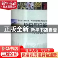 正版 浙江景宁望东垟、大仰湖湿地自然保护区植物与植被调查研究