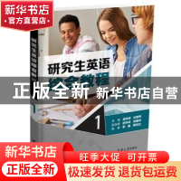 正版 研究生英语综合教程:1 胡芳华,纪蓉琴主编 清华大学出版社