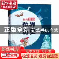 正版 恐龙小Q极简漫画-世界历史 恐龙小Q少儿科普馆 华龄出版社 9
