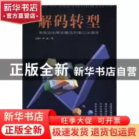 正版 解码转型:传统企业商业模式升级三大路径 王海升,李践 电子