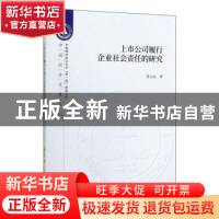 正版 上市公司履行企业社会责任的研究 龚玉晶 经济科学出版社 97