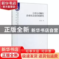 正版 上市公司履行企业社会责任的研究 龚玉晶 经济科学出版社 97