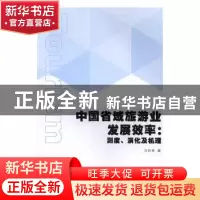 正版 中国省域旅游业发展效率:测度、演化及机理 方叶林著 安徽