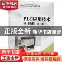 正版 PLC应用技术项目教程 邢贵宁 科学出版社 9787030633972 书