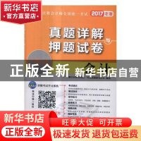 正版 注册会计师全国统一考试真题详解与押题试卷:2017年度:会计