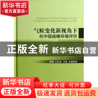 正版 气候变化新视角下的中国战略环境评价 徐鹤[等]著 科学出版