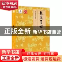 正版 龙凤呈祥 吴江 周传家 王岗 和宝堂 赵书 赵洪涛 北京美术摄