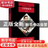 正版 小英雄雨来:管桦经典作品集 管桦著 北京联合出版公司 97875