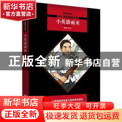 正版 小英雄雨来:管桦经典作品集 管桦著 北京联合出版公司 97875