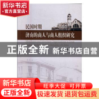 正版 民国时期济南的商人与商人组织研究 马德坤著 人民出版社 97
