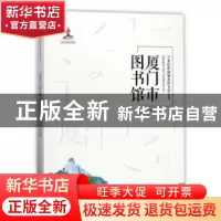 正版 厦门市图书馆 林丽萍主编 天津大学出版社 9787561859452 书