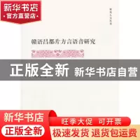 正版 赣语昌都片方言语音研究 卢继芳著 商务印书馆 978710015738
