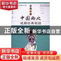 正版 中国西北戏剧经典唱段:十五 孔令纪主编 甘肃少年儿童出版