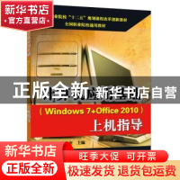 正版 计算机应用基础(Windows 7+Office 2010)上机指导 蓝雪芬