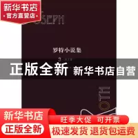 正版 罗特小说集:3:先王冢 (奥)约瑟夫·罗特(Joseph Roth)著 漓江