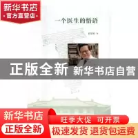 正版 一个医生的悟语 郎景和著 生活·读书·新知三联书店 97871080