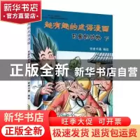 正版 超有趣的成语漫画:下:可爱的动物 安卓卡通编绘 黄山书社 97