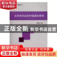 正版 北京市农业农村信息化研究 郭光磊主编 中国言实出版社 9787