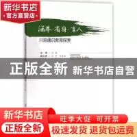 正版 涵养·省身·育人:川渝通识教育探索 马骁主编 西南财经大学出