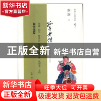 正版 孤寺老僧 蔡澜著 生活·读书·新知三联书店 9787108055590 书